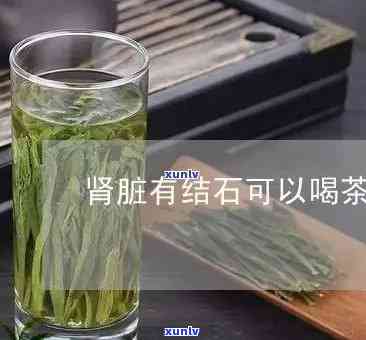 肾结石患者能喝茶叶茶吗，肾脏问题？肾结石患者是否适合饮用茶叶？