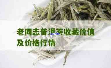 老同志茶叶有哪些茶-老同志茶叶怎么样