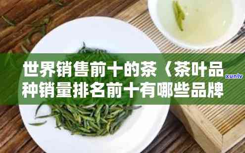 世界茶叶排行，探秘全球茶叶排行榜