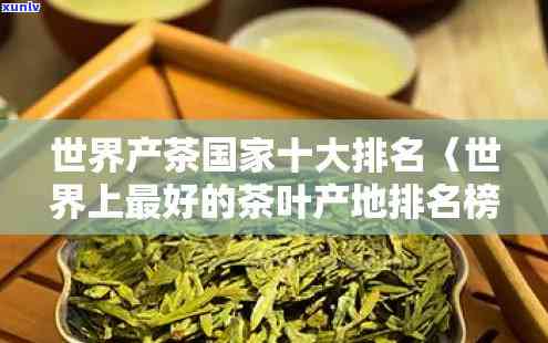 世界的茶叶-世界的茶叶排行榜