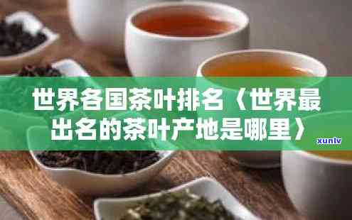 世界的茶叶-世界的茶叶排行榜