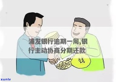 浦发银行逾期一周,银行主动协商分期，浦发银行：逾期一周也能协商分期还款！