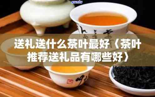 送茶叶送什么？推荐与选择指南