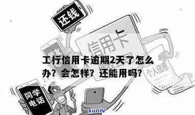 工行逾期3天：怎样解决？