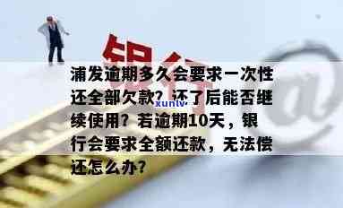 浦发逾期多久会请求一次性还全部欠款，浦发银行逾期还款：何时会被请求一次性还清全部欠款？