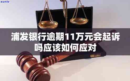 浦发银行万用金逾期：两年未还，怎样与银行协商避免被起诉？