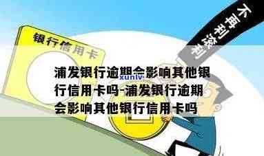 浦发银行备用金逾期会不会作用其他银行信用卡，浦发银行备用金逾期是不是会作用其他银行信用卡？