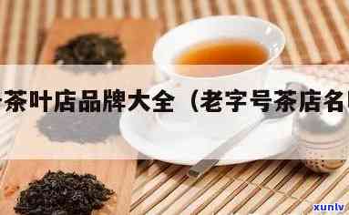 老字号茶叶-老字号茶叶有哪些