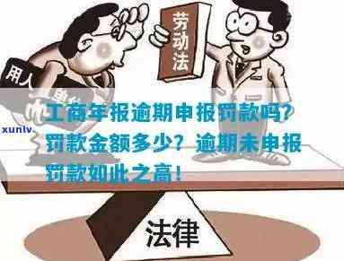 工商罚款逾期缴纳罚款滞纳金多少，熟悉工商罚款逾期缴纳的滞纳金标准