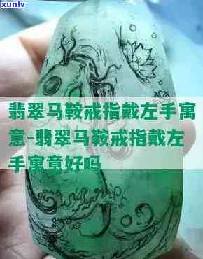 全面解析：翡翠马鞍戒指戴左手的寓意与好处