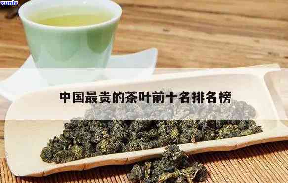 中国最贵的茶叶排名，揭秘中国茶叶市场：最贵的十大排行榜