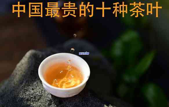 中国最贵的茶叶有哪些，揭秘中国最昂贵的茶叶，品味顶级茶香