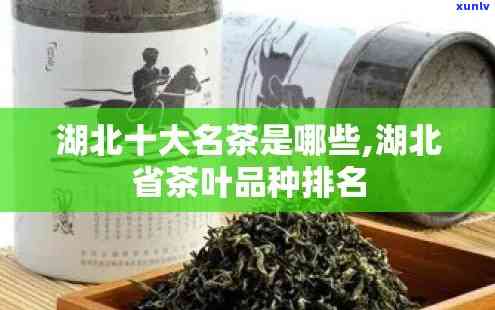 湖北有名的茶叶排行榜，一网打尽