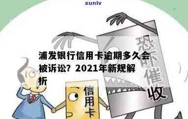 浦发逾期多久会起诉？银行介入时限及全额还款请求解析