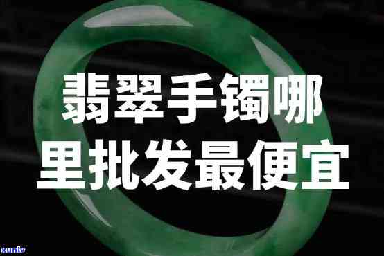 翡翠手镯批发价，一手货源！翡翠手镯批发价，品质保证，价格实惠！