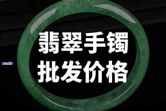 翡翠手镯批发价，一手货源！翡翠手镯批发价，品质保证，价格实惠！