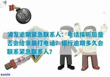 浦发逾期紧急联系人-浦发紧急联系人查看