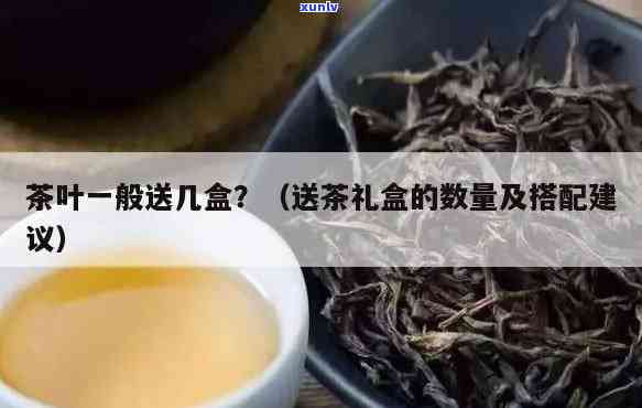 茶叶送礼：适合的数量是多少？针对不别有何建议？