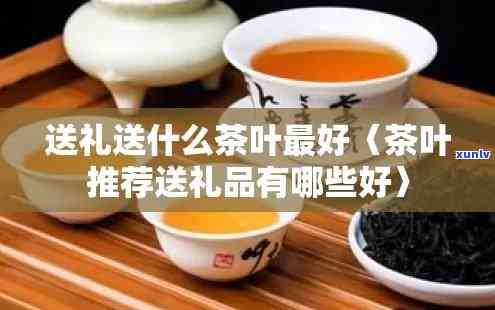 茶叶送多少钱的合适？全面解析茶叶赠送的适宜价位