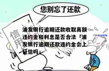 浦发银行逾期违约金-浦发银行逾期违约金多少