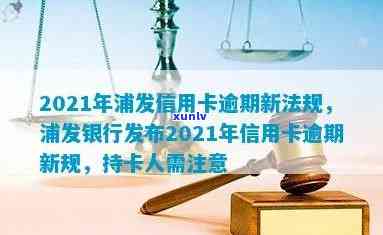 浦发银行逾期新政策出台，浦发银行发布全新逾期还款政策