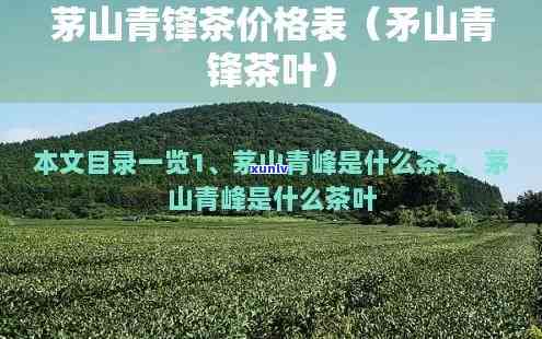 江山青峰茶价格表，江山青峰茶价格一览表，让您轻松掌握市场行情！