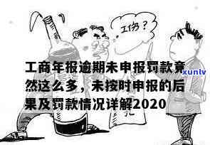 工商年报逾期未申报,罚款竟然这么多，逾期未申报工商年报，罚款数额惊人！