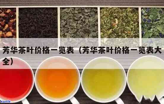 芳华茶叶品种介绍，探索芳华茶叶的魅力：品种介绍与品尝指南