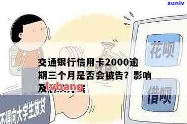 交通银行逾期2000，警告：交通银行信用卡逾期2000元，作用信用记录！