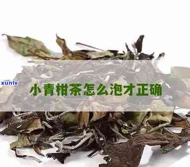 小青柠茶叶泡茶 *** 及视频教程全解析