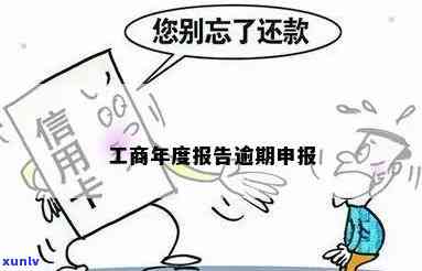 工商申报逾期怎么办-工商申报逾期怎么办手续