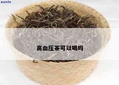 高血压能否喝茶叶茶-高血压能否喝茶叶茶水