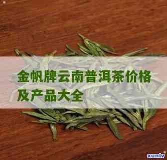 东云帆茶叶金帆牌-东云帆茶叶金帆价格