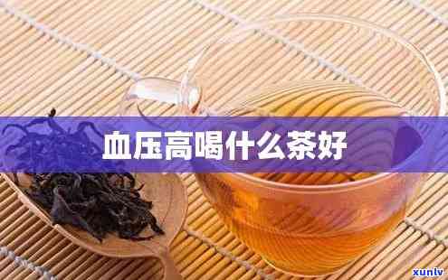 血压偏高能喝茶叶吗-血压偏高能喝茶叶吗女性