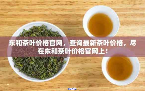 东和茶叶交易下载，立即下载东和茶叶交易，轻松买卖茶叶！