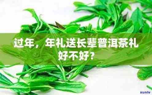 过年送长辈茶叶好吗-过年送长辈茶叶好吗女生