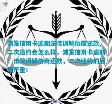 浦发逾期协商怎么样-浦发逾期协商还款