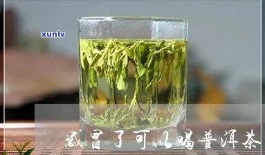 上火感冒能喝茶叶吗-上火感冒能喝茶叶吗小孩