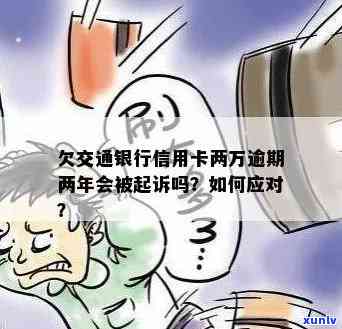 欠交通银行两万逾期解决办法：怎样解决逾期还款？