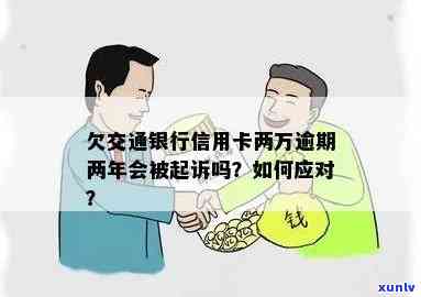 欠交通银行两万逾期解决办法：怎样解决逾期还款？