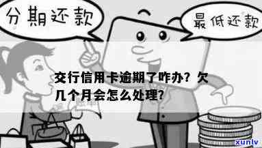 欠交通银行两万逾期解决办法：怎样解决逾期还款？