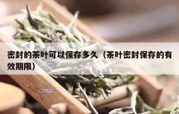 密封袋装茶叶保质期，长茶叶寿命：密封袋装的保质期技巧