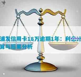 浦发信用卡逾期利息计算  全解