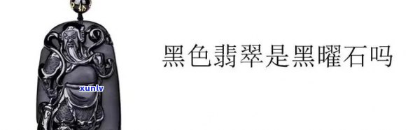 黑色翡翠叫什么名字，探秘黑色翡翠：揭示其真实名称与特别魅力