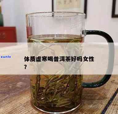 体虚女性是否适合饮用茶叶？全解