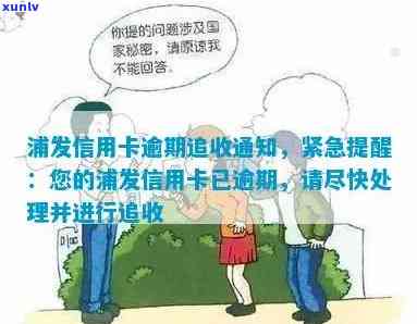 浦发逾期了，紧急提醒：您的浦发信用卡已逾期，请尽快还款！