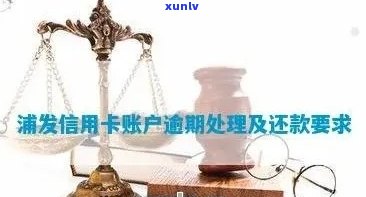 浦发逾期了，紧急提醒：您的浦发信用卡已逾期，请尽快还款！