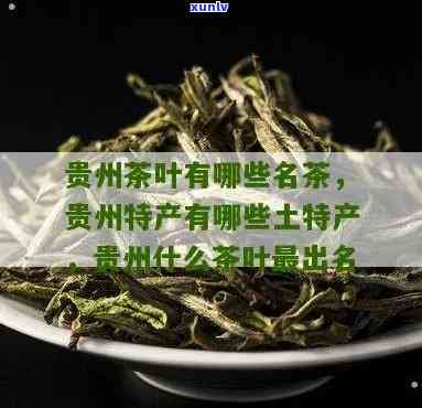 贵州茶叶有哪些特产-贵州茶叶有哪些特产品种