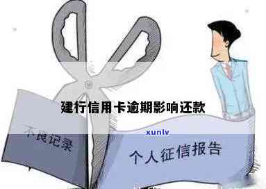 建设银行逾期半个月-建设银行逾期半个月还款是否影响信用