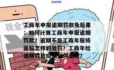 工商年报逾期申报，切勿忽视！工商年报逾期申报的严重后果与应对措